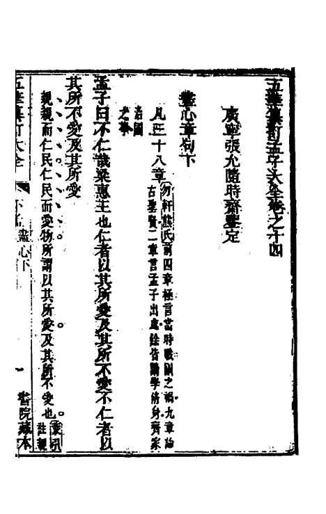 [下载][五华纂订四书大全]四十三_孙见龙.pdf