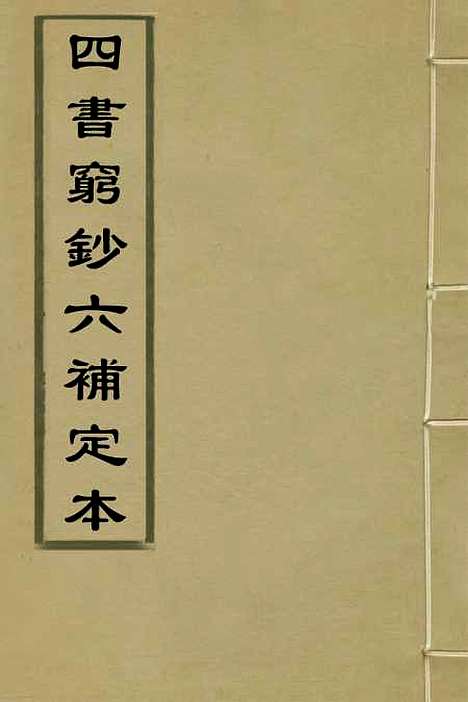 [下载][四书穷钞]六补定本_三_王国瑚.pdf