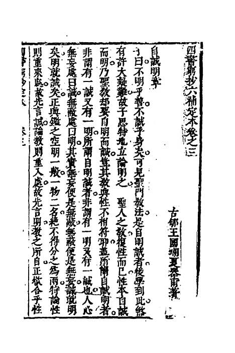 [下载][四书穷钞]六补定本_三_王国瑚.pdf