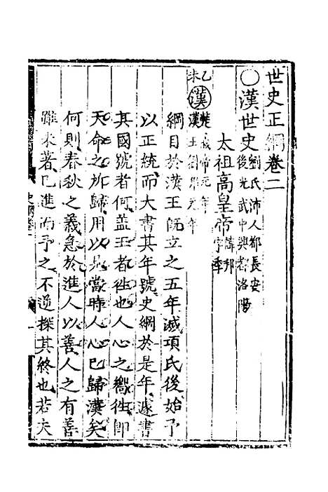 [下载][世史正纲]二_丘浚.pdf