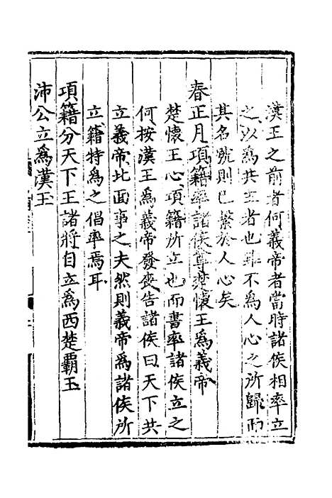 [下载][世史正纲]二_丘浚.pdf