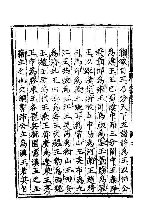 [下载][世史正纲]二_丘浚.pdf