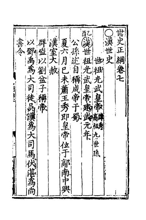 [下载][世史正纲]五_丘浚.pdf