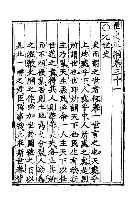 [下载][世史正纲]二十一_丘浚.pdf