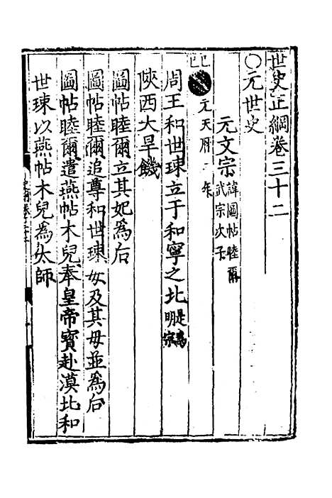 [下载][世史正纲]二十二_丘浚.pdf