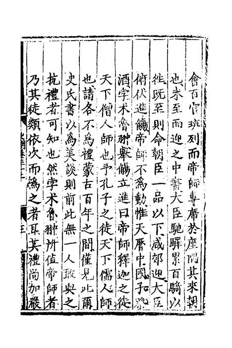 [下载][世史正纲]二十二_丘浚.pdf