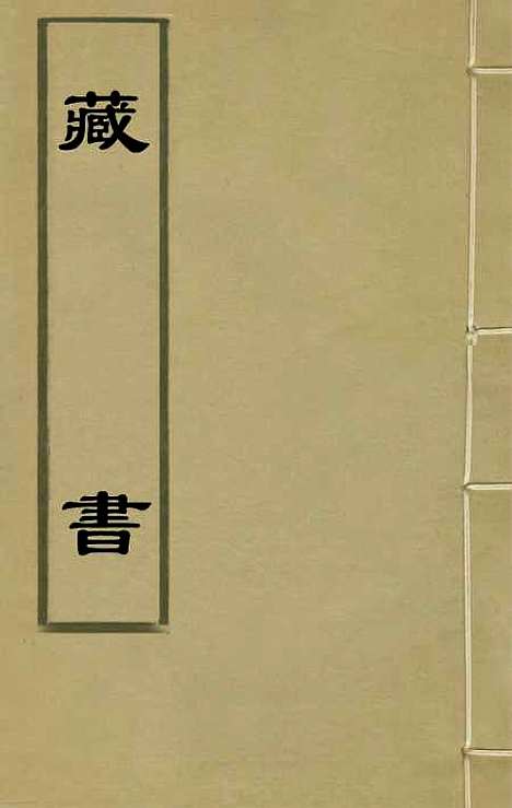 [下载][藏书]三_李贽.pdf