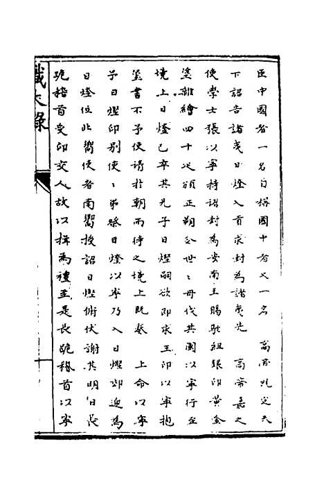 [下载][识大录]十九_刘振.pdf