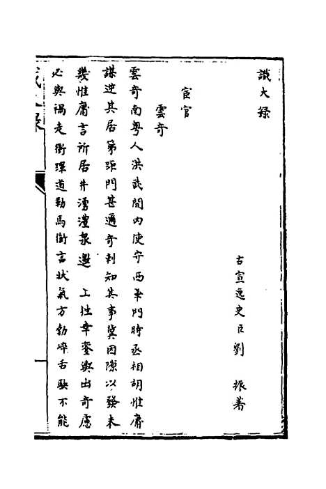 [下载][识大录]二十一_刘振.pdf