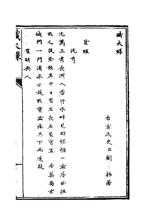 [下载][识大录]二十五_刘振.pdf