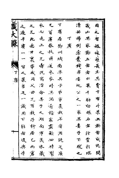 [下载][识大录]二十五_刘振.pdf