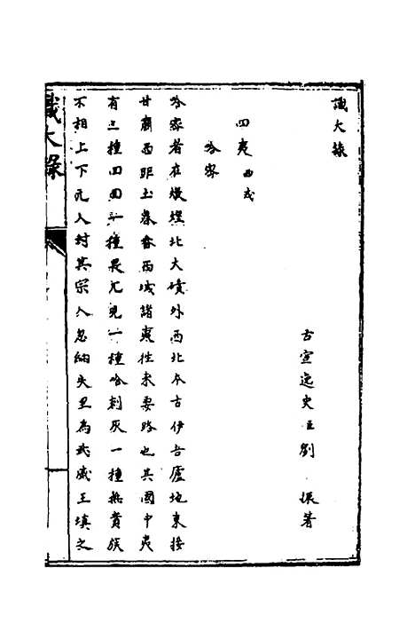 [下载][识大录]二十九_刘振.pdf