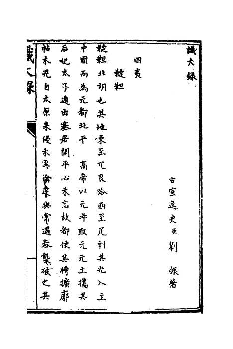 [下载][识大录]三十_刘振.pdf