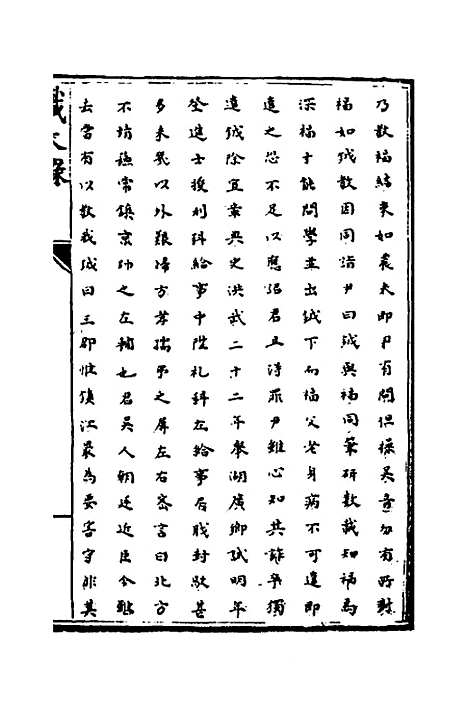 [下载][识大录]三十三_刘振.pdf