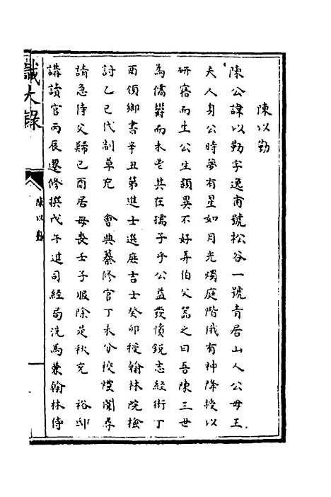 [下载][识大录]三十七_刘振.pdf