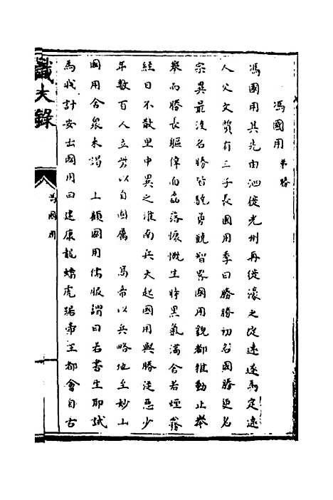 [下载][识大录]四十_刘振.pdf