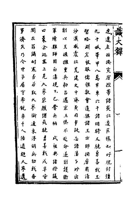 [下载][识大录]四十四_刘振.pdf