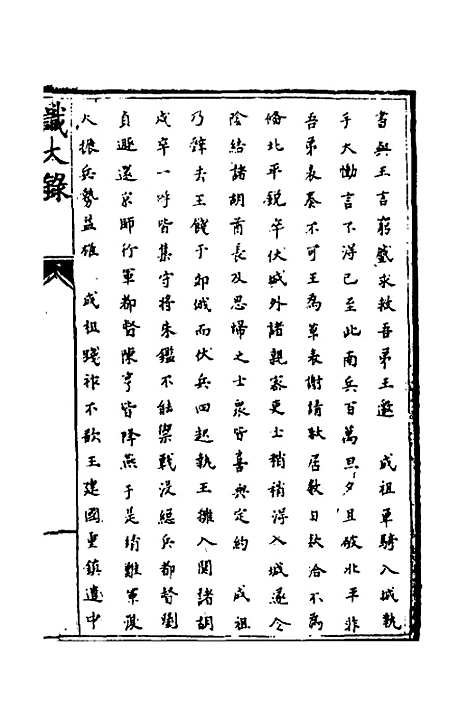 [下载][识大录]四十四_刘振.pdf