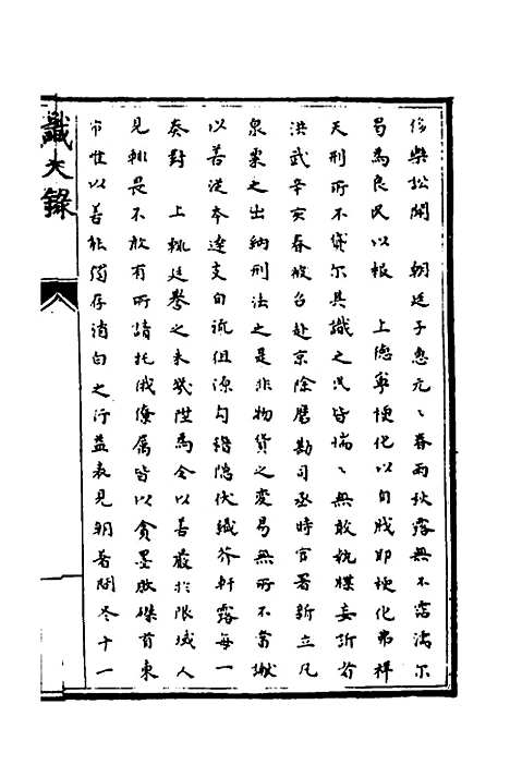 [下载][识大录]四十五_刘振.pdf