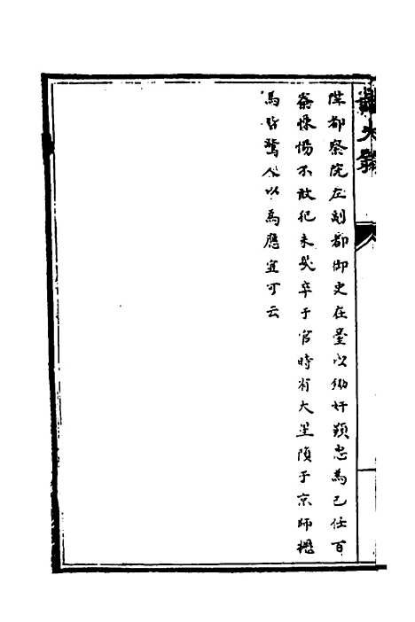 [下载][识大录]四十六_刘振.pdf