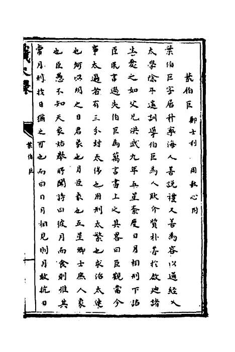 [下载][识大录]四十六_刘振.pdf