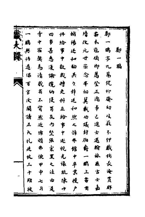 [下载][识大录]四十七_刘振.pdf