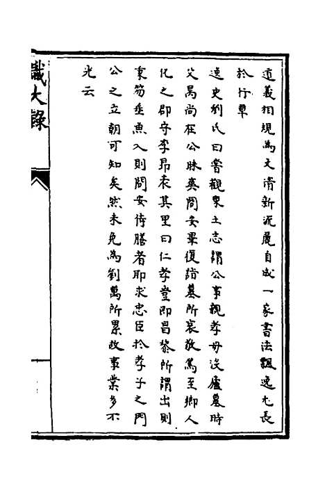 [下载][识大录]五十一_刘振.pdf