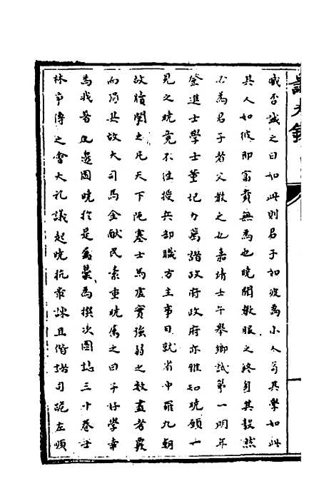 [下载][识大录]六十四_刘振.pdf