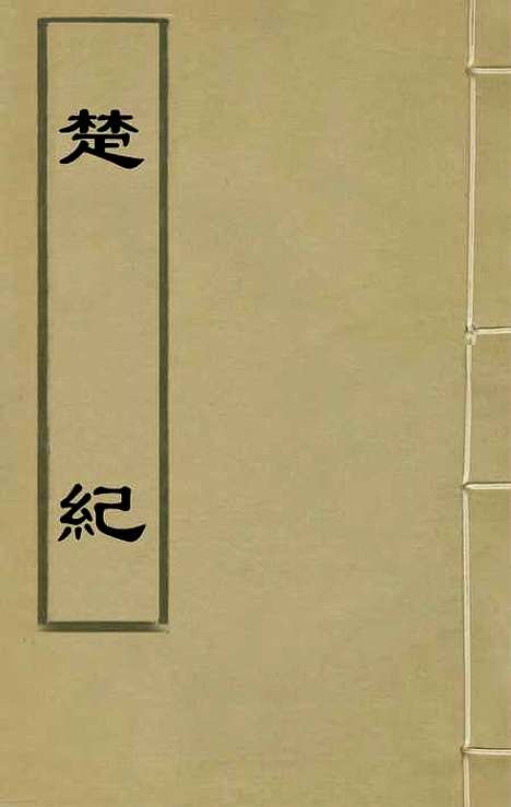 [下载][楚纪]二十一_廖道南.pdf