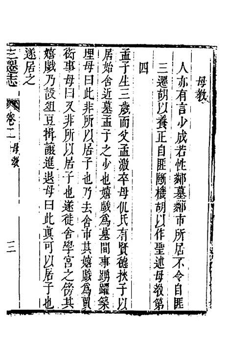 [下载][三迁志]二_孟衍泰.pdf