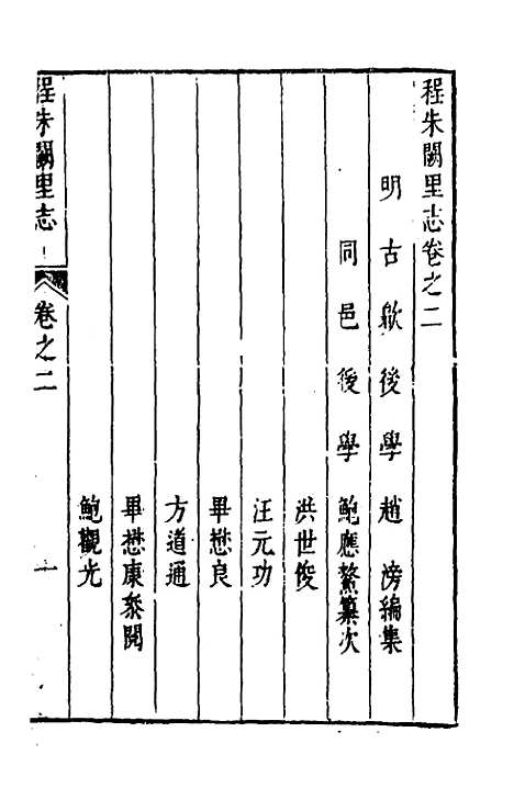 [下载][程朱阙里志]三_明赵滂.pdf