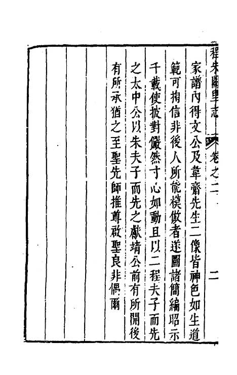 [下载][程朱阙里志]三_明赵滂.pdf