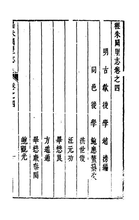 [下载][程朱阙里志]四_明赵滂.pdf