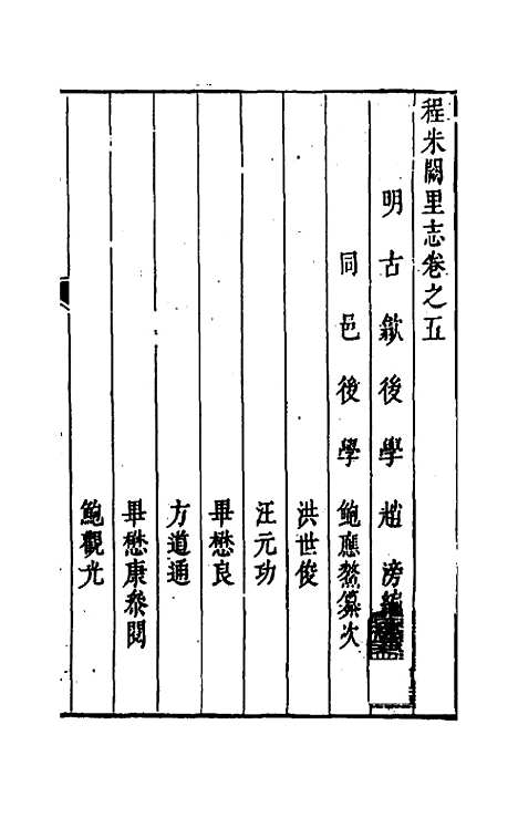 [下载][程朱阙里志]五_明赵滂.pdf