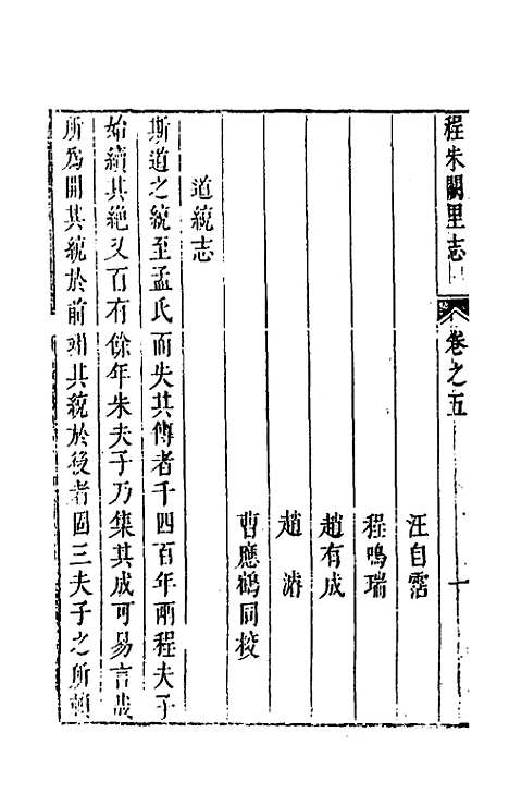 [下载][程朱阙里志]五_明赵滂.pdf