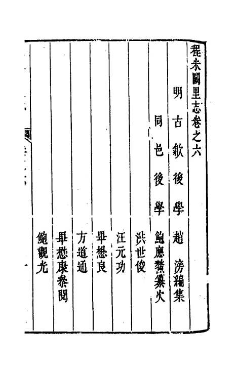 [下载][程朱阙里志]六_明赵滂.pdf