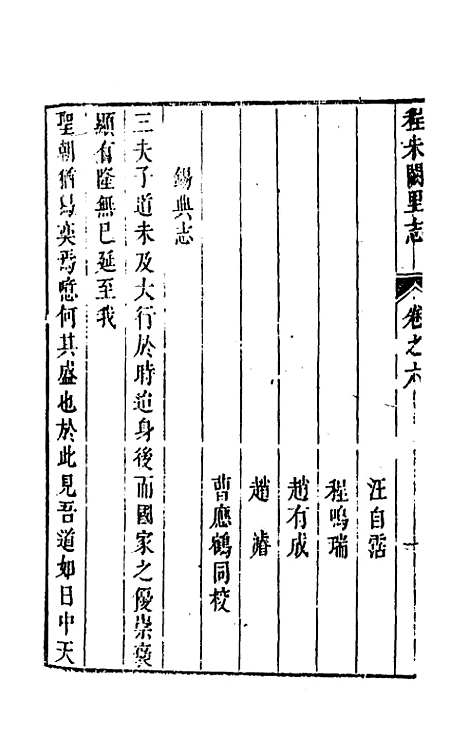 [下载][程朱阙里志]六_明赵滂.pdf