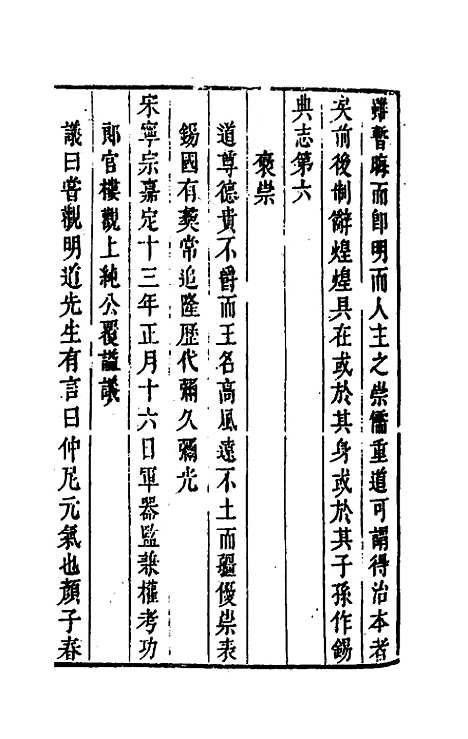 [下载][程朱阙里志]六_明赵滂.pdf