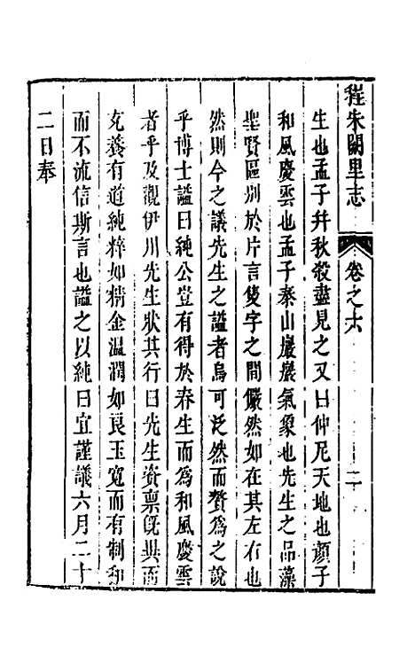 [下载][程朱阙里志]六_明赵滂.pdf