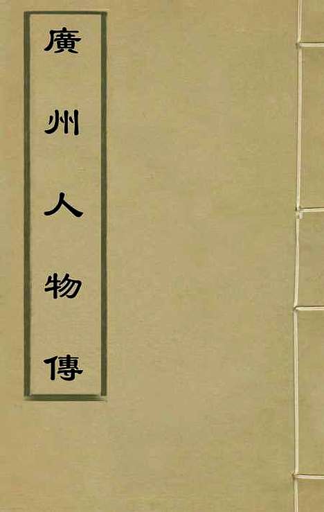 [下载][广州人物传]四_[明]黄佐.pdf