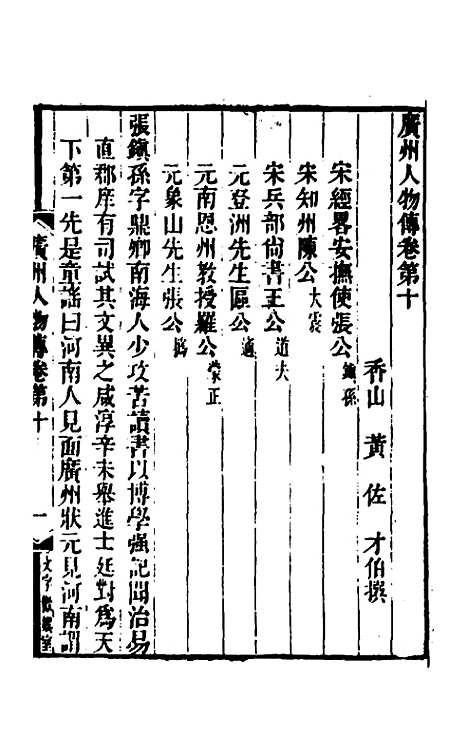 [下载][广州人物传]四_[明]黄佐.pdf