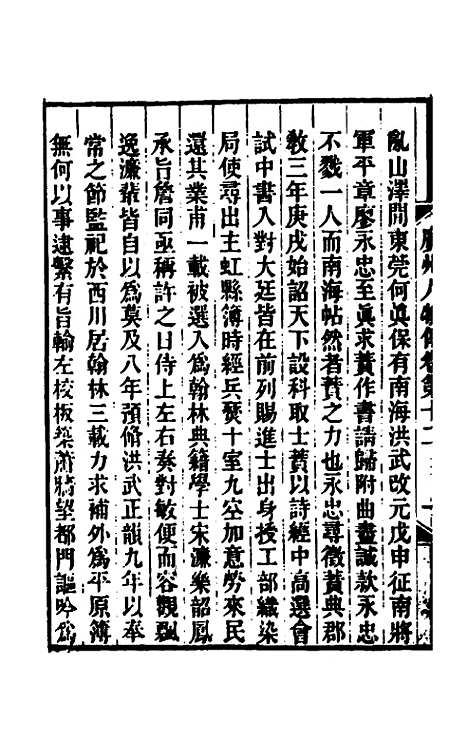 [下载][广州人物传]五_[明]黄佐.pdf