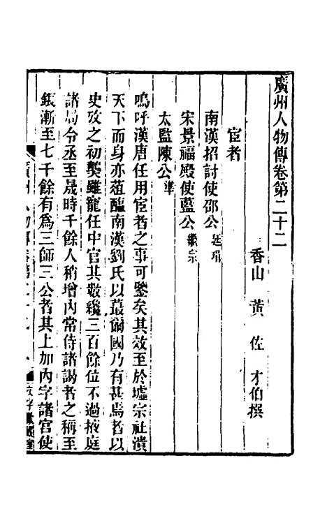 [下载][广州人物传]八_[明]黄佐.pdf