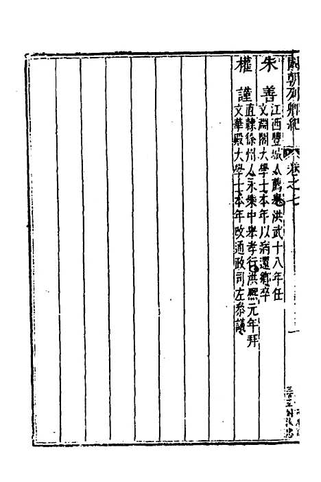 [下载][国朝列卿纪]四_[明]雷礼.pdf