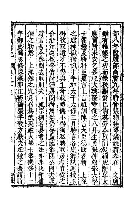 [下载][国朝列卿纪]九_[明]雷礼.pdf