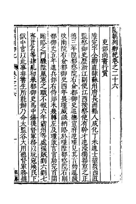 [下载][国朝列卿纪]十六_[明]雷礼.pdf