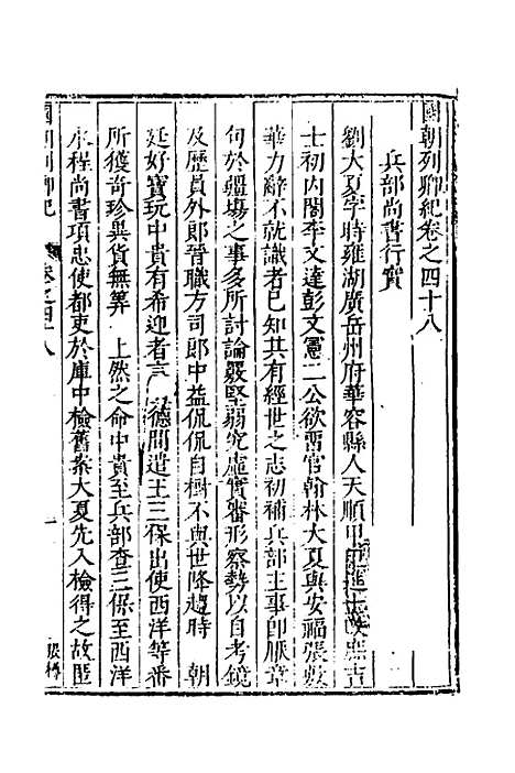 [下载][国朝列卿纪]二十八_[明]雷礼.pdf