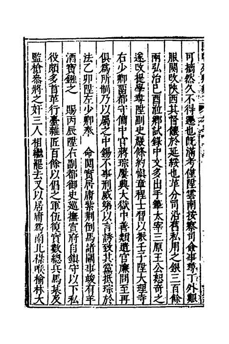 [下载][国朝列卿纪]四十二_[明]雷礼.pdf