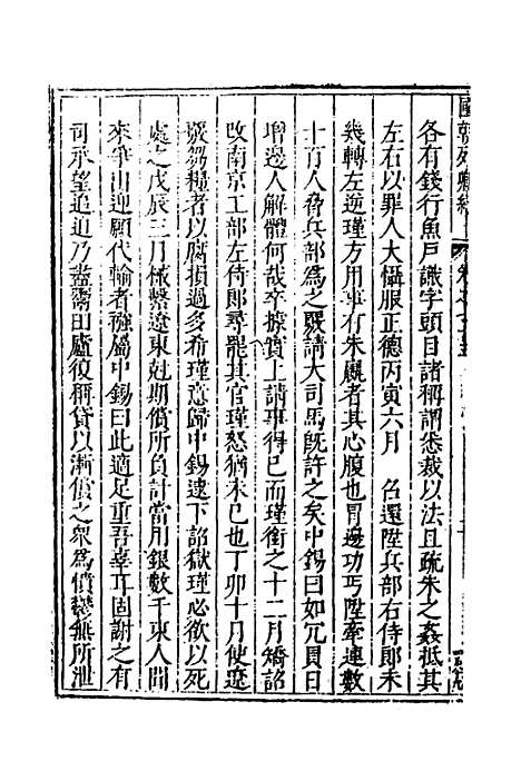 [下载][国朝列卿纪]四十二_[明]雷礼.pdf