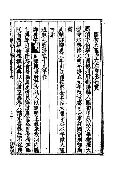 [下载][国朝列卿纪]四十八_[明]雷礼.pdf